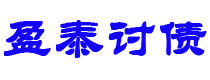 瓦房店债务追讨催收公司